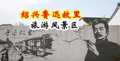 久久小姐操视频中国绍兴-鲁迅故里旅游风景区